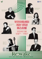  부천아트센터, 개관 1주년 기념 페스티벌 '리:웨이크' 개최