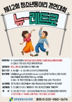 김포시청소년재단, 동아리 경연대회 '뉴-레트로' 참가 팀 모집