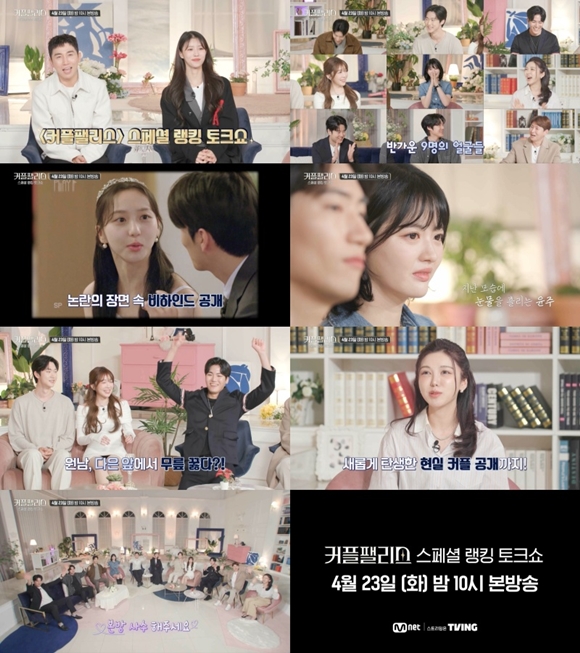 Mnet 예능프로그램 커플팰리스 스페셜 랭킹 토크쇼 예고편이 공개됐다. /Mnet
