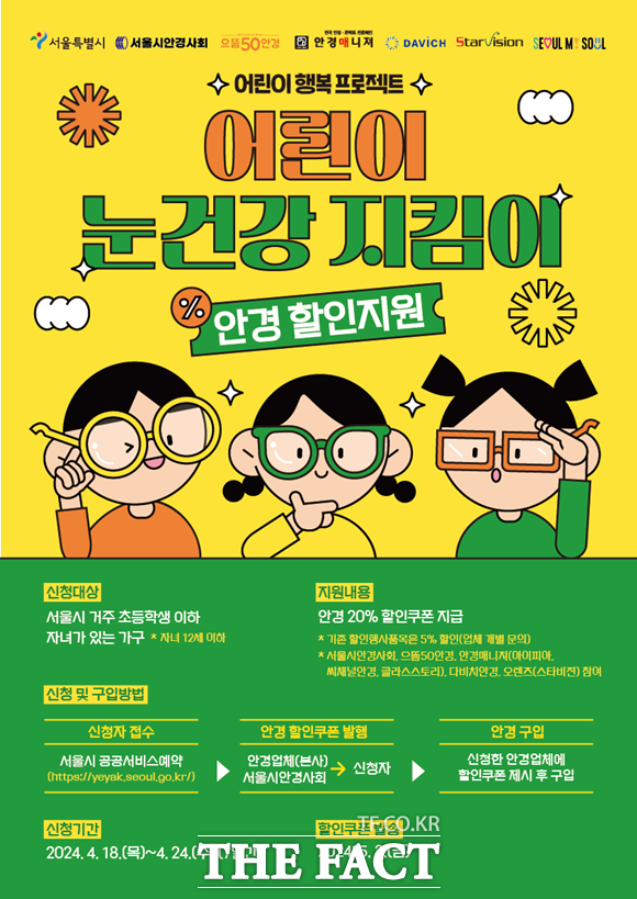 서울시가 어린이들의 눈 건강을 지원하는 어린이 눈건강 지킴이 사업의 2차 신청을 접수한다. /서울시