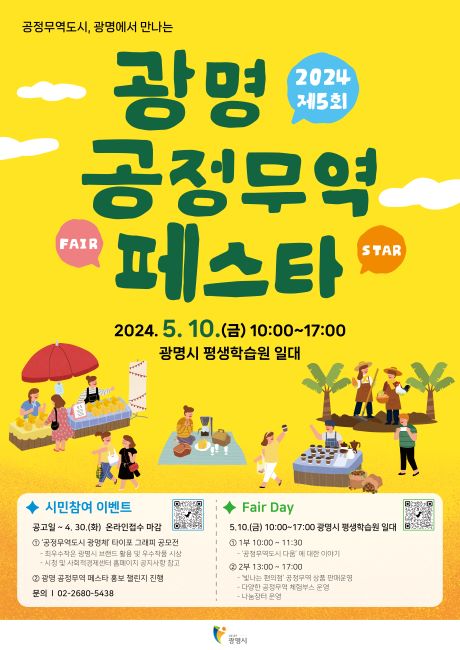 ‘제5회 광명 공정무역 페스타’ 홍보 포스터./광명시