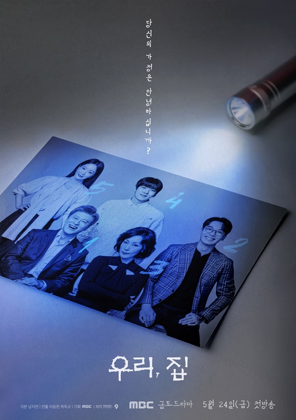 MBC 새 금토드라마 우리, 집 제작진은 첫 방송을 5월 24일로 확정지었다고 밝히며 티저 포스터를 공개했다. /MBC