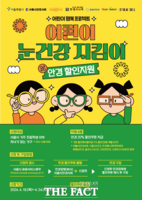  서울시, 어린이 안경 할인쿠폰 2차신청…20% 할인