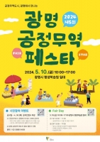  광명시, '제5회 광명 공정무역 페스타' 내달 10일 개최