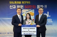  신한은행, '신한 SOL트래블' 체크카드 50만좌 돌파