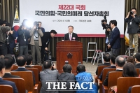  '당 위기 수습 방안 논의' 당선인총회서 발언하는 윤재옥 [포토]