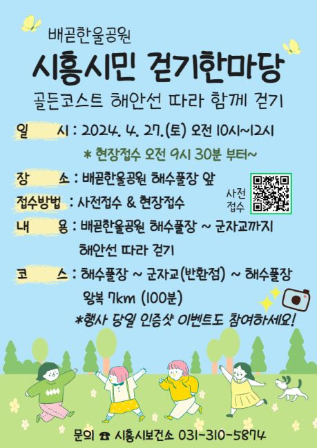 4월 시흥시민 걷기한마당 안내문./시흥시보건소