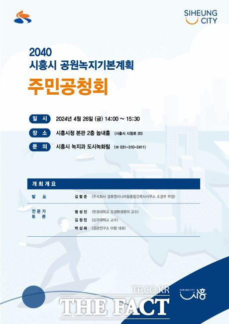 시흥시 공원녹지기본계획 주민공청회 포스터./시흥시