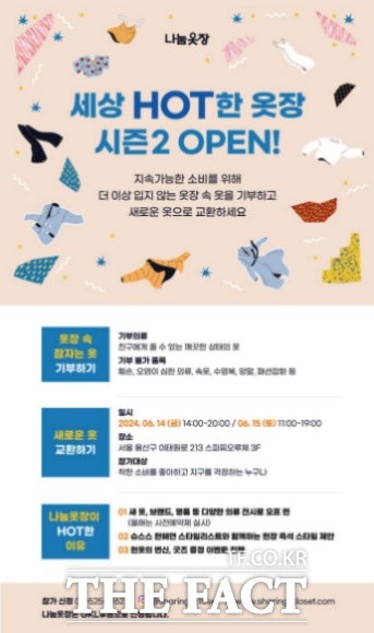 뉴스펭귄과 GKL은 나눔옷장 시즌2를 오는 6월14일부터 15일까지 이틀간 서울 용산구 한남동 스파찌오루체에서 공동개최한다고 17일 밝혔다./뉴스펭귄