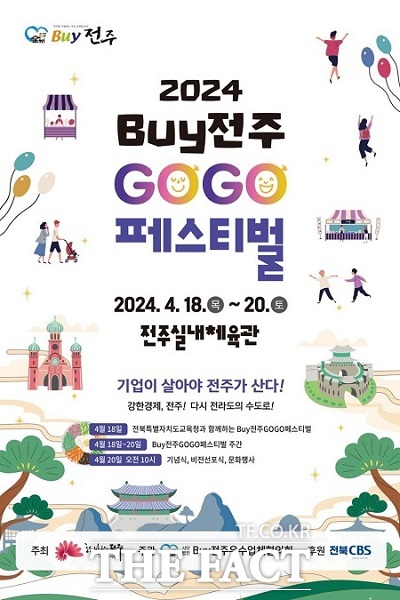 오는 18일부터 20일까지 전주실내체육관에서 ‘2024 바이(Buy)전주 GOGO 페스티벌’이 개최된다./전주시