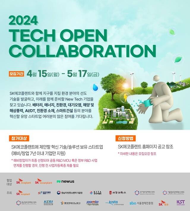  SK에코플랜트, 테크 오픈 콜라보 공모전 개최…환경·에너지 스타트..