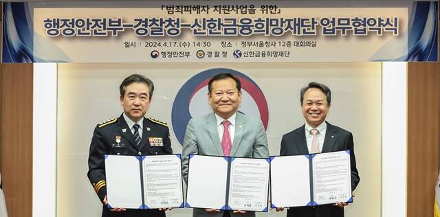  신한금융, 행정안전부·경찰청과 함께 '범죄 피해자 지원사업' 협..