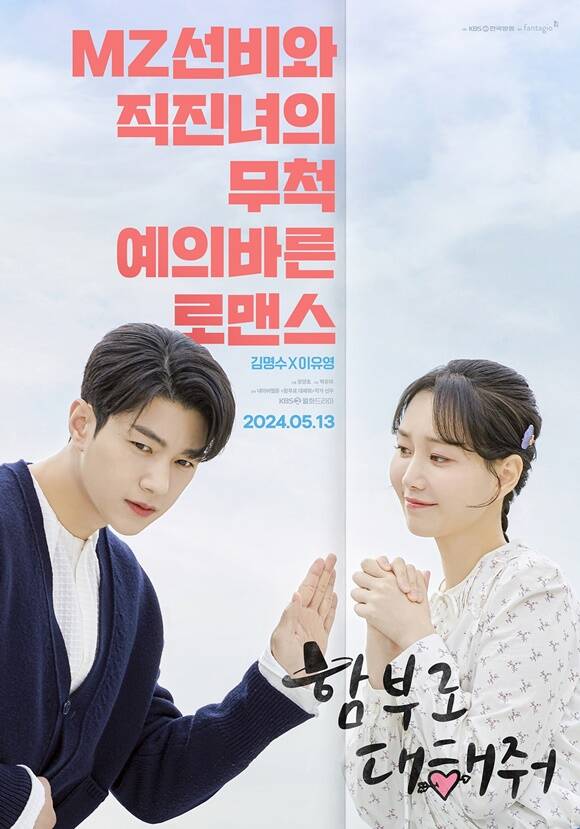 KBS2 새 월화드라마 함부로 대해줘 주연배우 김명수(왼쪽)와 이유영의 티저 포스터가 공개됐다. /KBS