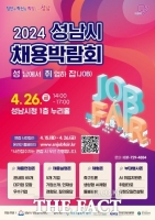  성남시 26일 채용박람회…넥슨·SK텔레콤·스타벅스 등 70개 기업 참여