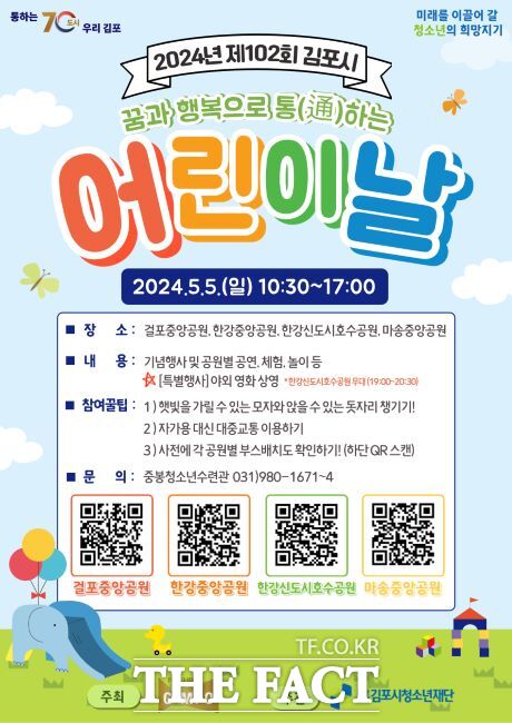 제102회 김포시 어린이날 포스터./김포시