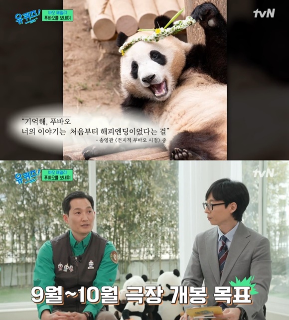 tvN 예능프로그램 유 퀴즈 온더 블럭에 송영관 사육사와 오승희 사육사가 출연해 푸바오 이야기가 영화로 제작된다고 밝혔다. /tvN 방송화면 캡처