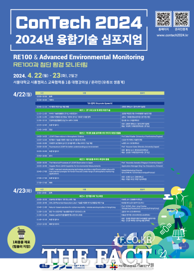 경기도와 차세대융합기술연구원은 오는 22~23일 서울대학교 시흥캠퍼스 교육협력동에서 ‘2024년 융합기술 심포지엄(ConTech 2024)’을 개최한다고 밝혔다./차세대융기원