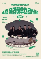  '집 앞에서 즐기는 공연'…시흥 목감하우스콘서트 24일