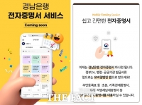  경남은행, 모바일뱅킹 앱에 전자증명서 서비스 오픈