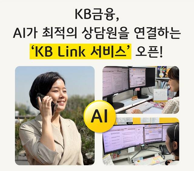 KB Link 서비스는 그룹 내 고객센터를 운영하는 KB국민은행, KB증권, KB손해보험, KB국민카드, KB라이프생명, KB캐피탈, KB저축은행등 7개 계열사에서 이용 가능하다. /KB금융