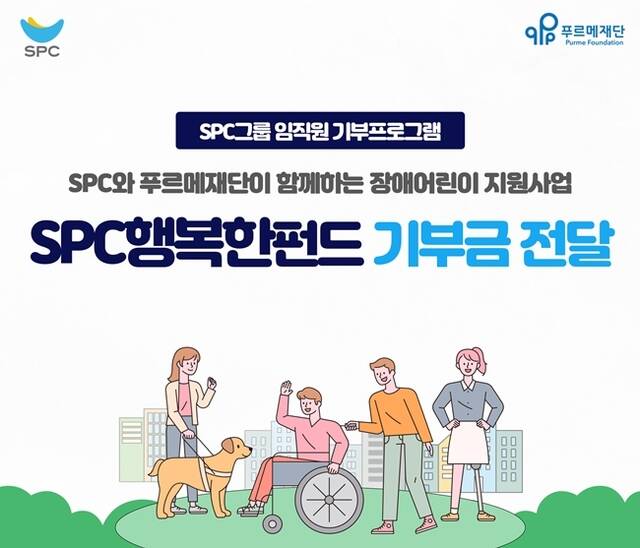 SPC그룹이 오는 20일 장애인의 날을 앞두고 서울 종로구 푸르메재단에서 장애아동 지원을 위한 SPC행복한펀드 기부전달식을 열었다. 올해는 총 2억원의 모금액을 전달할 예정이다. /SPC그룹