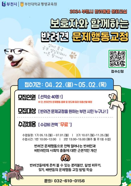 2024년 반려동물 문화교실(문제행동교정) 홍보문/부천시