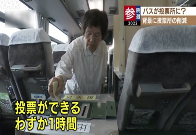 일본은 지방소멸 및 초고령화 사회 추세에 맞게 유권자들의 투표권을 위한 차량(버스) 투표소를 2016년 참의원 선거 때부터 이를 도입, 운영하고 있다. 2022년 7월 일본 참의원 선거에서 한 노인이 이동식 버스 투표소에서 투표권을 행사하는 모습. /NHK 홈페이지 갈무리