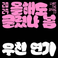  10CM 공연 '올해도 글렀나 봄', 우천 예보로 잠정 연기