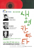  남원시, 토크콘서트 '생명 칸타타'…최재천·김병종·하림 출연