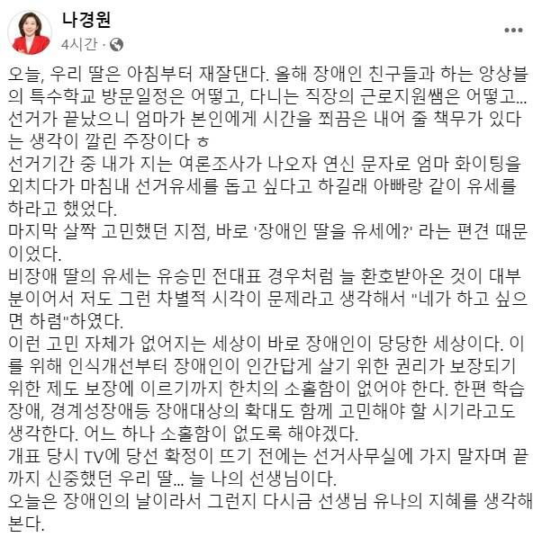 제22대 총선에서 서울 동작을 국민의힘 의원으로 당선된 나경원 전 의원이 20일 장애인의 날을 맞아 자신의 페이스북을 통해 딸 김유나 씨에 대한 고마움과 애정을 드러냈다. /페이스북