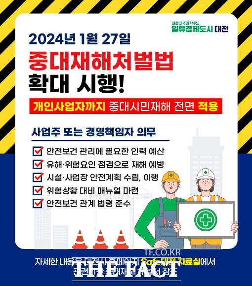 민간분야 중대시민재해 예방 홍보 포스터. / 대전시