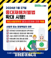  대전시, 민간분야 중대시민재해 예방 강화