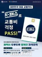  GTX·광역버스 탄 돈 최대 53% 환급 'K-패스', 24일부터 발급