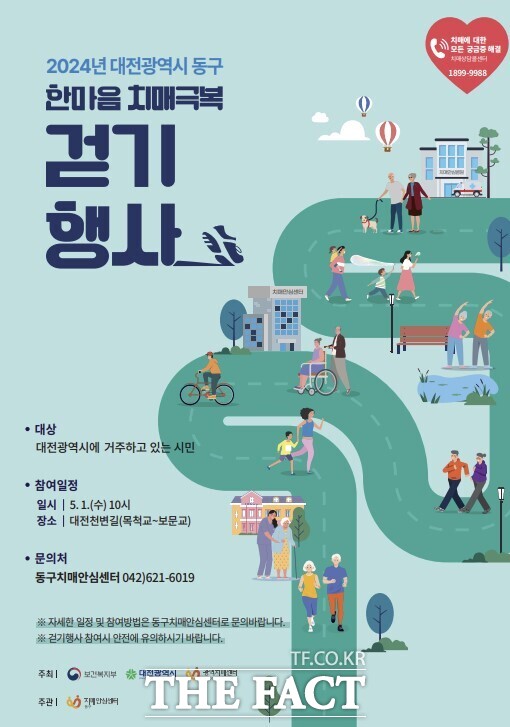 2024 한마음 걷기대회 홍보 포스터. / 대전 동구