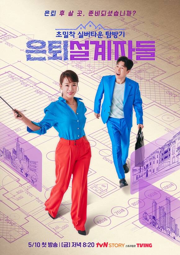 tvN STORY 새 예능프로그램 은퇴설계자들 티저 포스터가 공개됐다. /tvN STORY