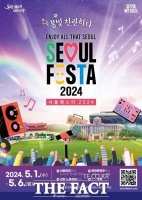  서울의 멋·맛·흥 만난다…서울페스타 2024