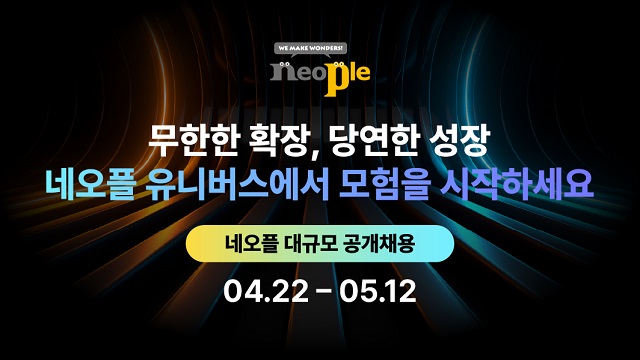  네오플, 2024년 신입·경력사원 공채…서류접수 5월 12일까지