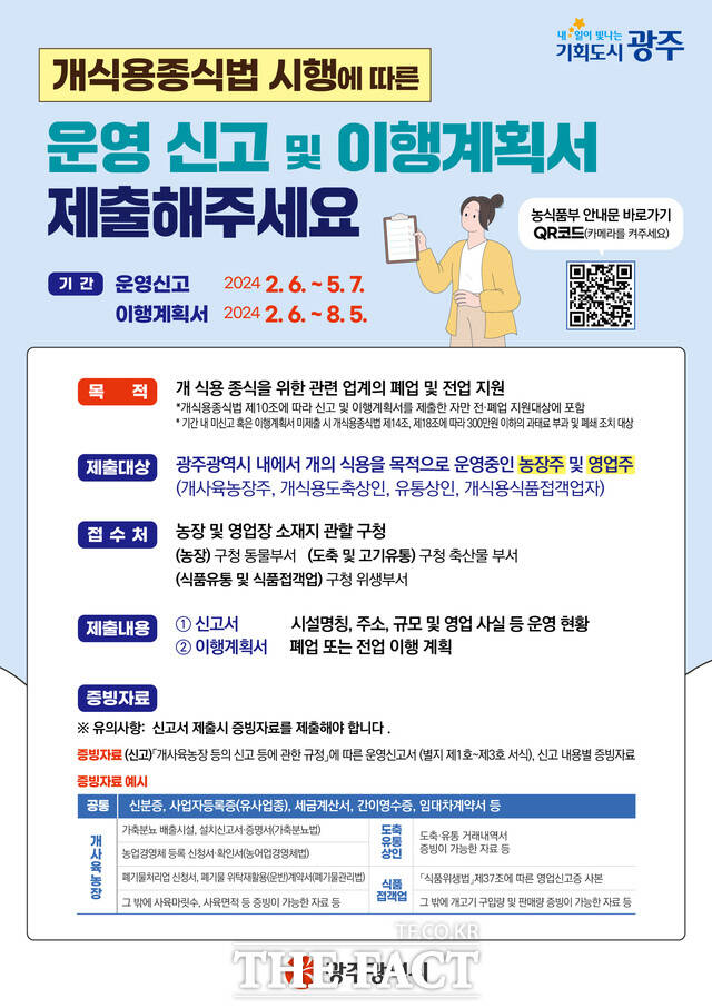 개식용종식특별법 시행에 따른 홍보 포스터./광주시