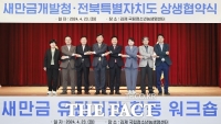  새만금개발청·전북도, 상생협약 체결…상호 협력 소통 강화