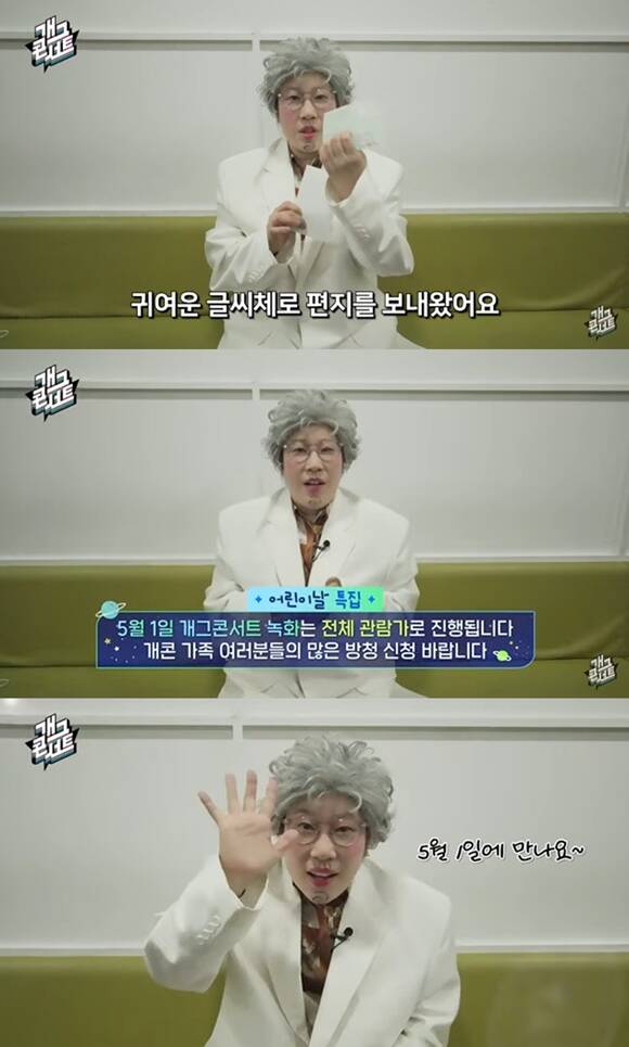 KBS2 예능프로그램 개그콘서트가 5월 5일 어린이날 특집을 편성했다. /KBS2