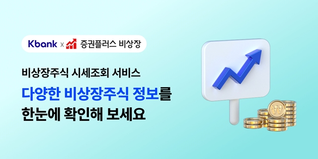  케이뱅크, '비상장주식 시세조회' 서비스 출시…은행권 최초