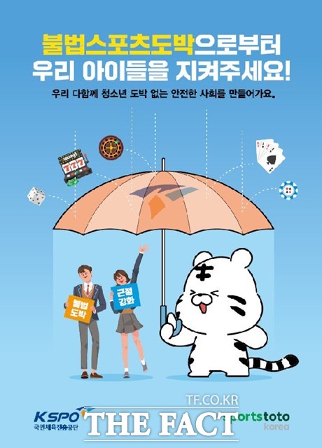 국민체육진흥공단의 청소년 건전화 포스터./스포츠토토코리아