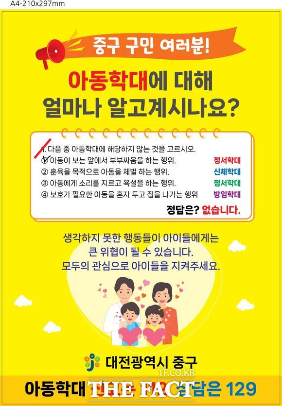 아동학대예방 홍보 안내문./ 대전 중구