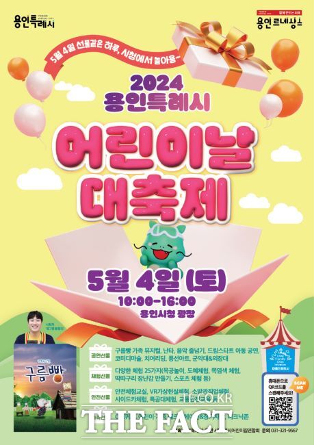 용인시 어린이날 대축제 홍보 포스터./용인시