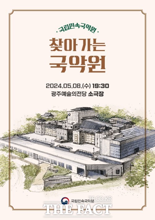 2024 찾아가는 국악원-광주공연 포스터. /국립민속국악원