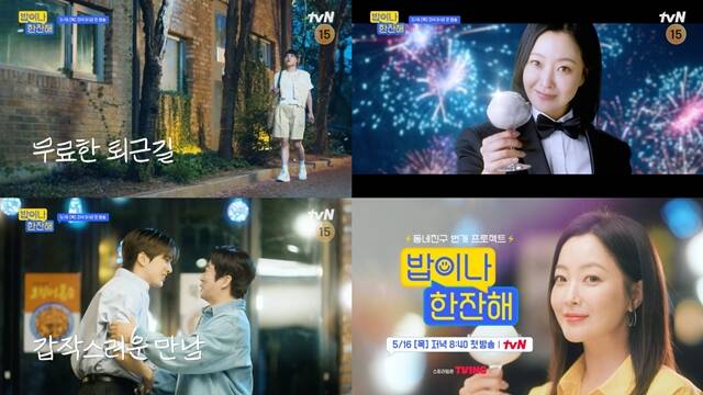 tvN 새 예능프로그램 밥이나 한잔해 티저 영상이 공개됐다. /tvN