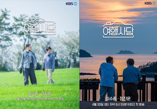 KBS 새 예능프로그램 최수종의 여행사담의 포스터가 공개됐다. 첫 방송은 30일 저녁 8시 55분이며 총 3부작으로 구성됐다. /KBS