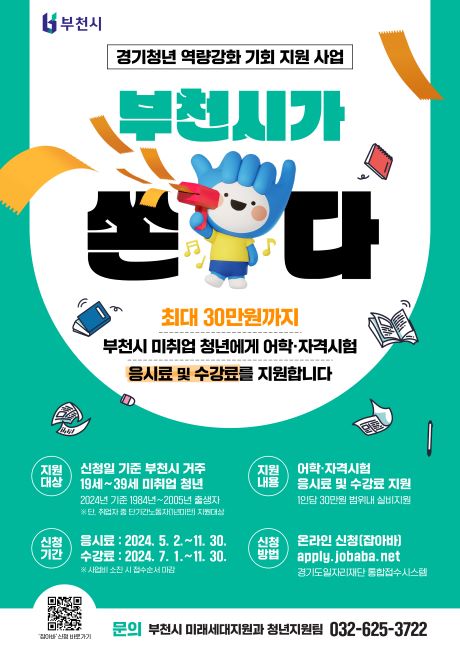 경기청년 역량강화 기회 지원사업 포스터/부천시