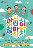  아산시, ‘어린이 한마당 큰잔치’ 5일 신정호서 개최 