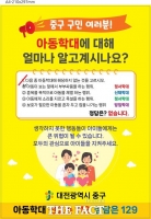  대전 중구, 공동주택 지역주민 대상 아동학대 예방 홍보
